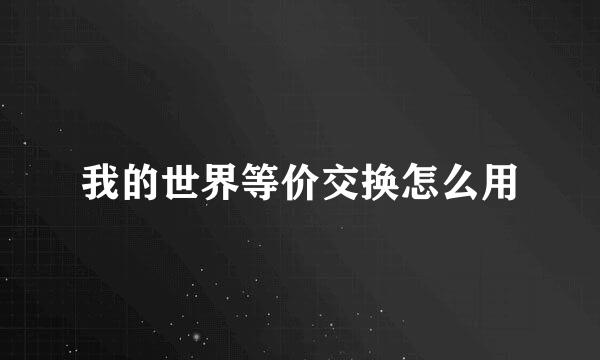 我的世界等价交换怎么用