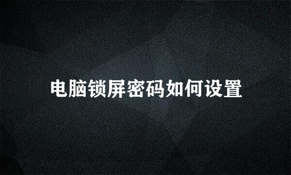 电脑锁屏密码如何设置
