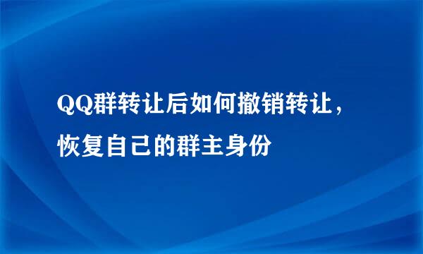 QQ群转让后如何撤销转让，恢复自己的群主身份