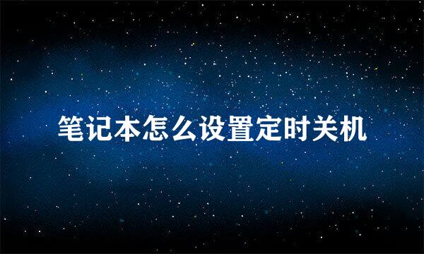 笔记本怎么设置定时关机