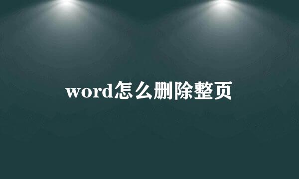 word怎么删除整页