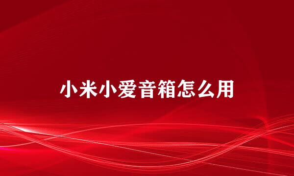 小米小爱音箱怎么用