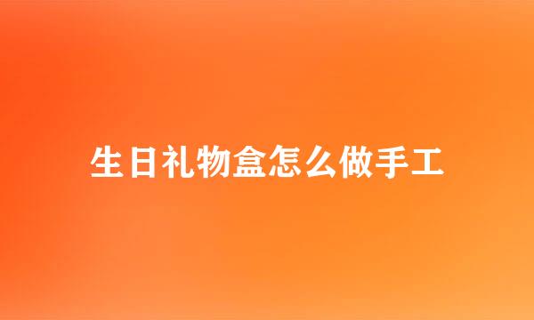 生日礼物盒怎么做手工