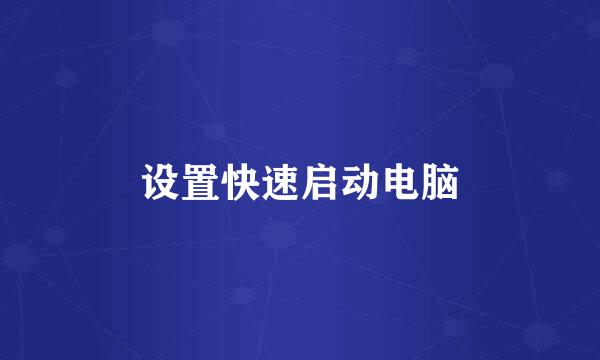 设置快速启动电脑