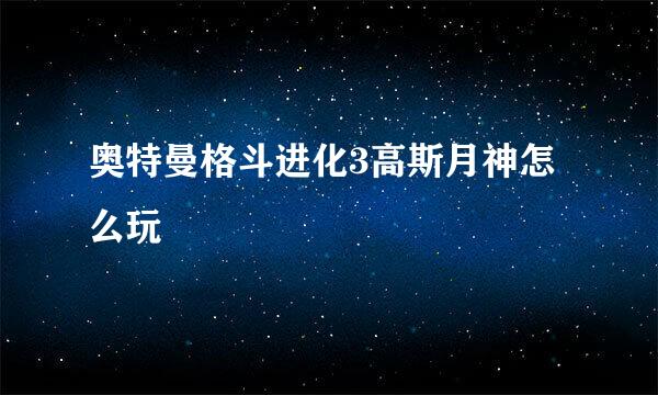 奥特曼格斗进化3高斯月神怎么玩