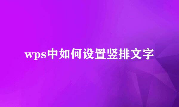 wps中如何设置竖排文字