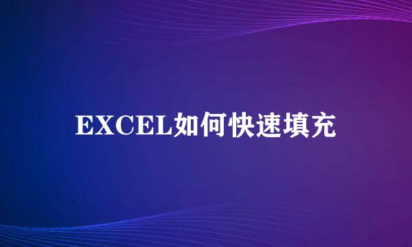 EXCEL如何快速填充