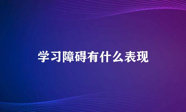 学习障碍有什么表现