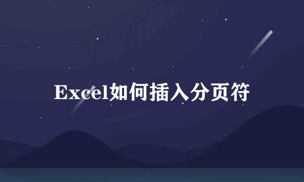 Excel如何插入分页符