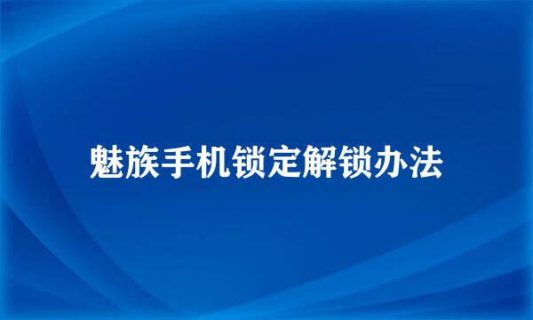 魅族手机锁定解锁办法