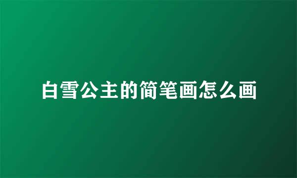 白雪公主的简笔画怎么画