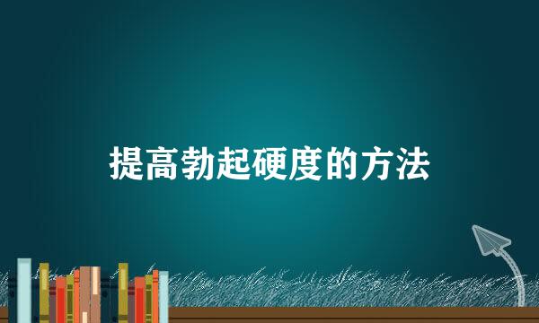 提高勃起硬度的方法