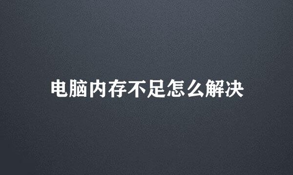 电脑内存不足怎么解决