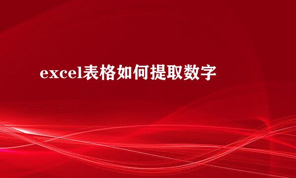 excel表格如何提取数字