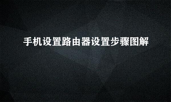 手机设置路由器设置步骤图解