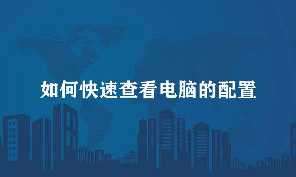 如何快速查看电脑的配置
