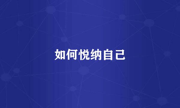 如何悦纳自己