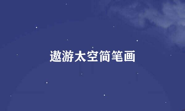 遨游太空简笔画