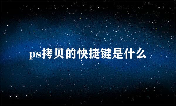 ps拷贝的快捷键是什么
