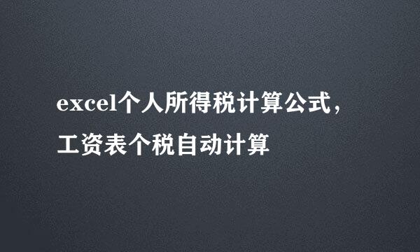 excel个人所得税计算公式，工资表个税自动计算