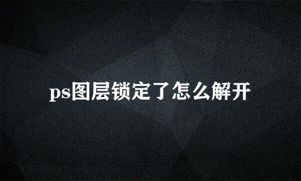 ps图层锁定了怎么解开