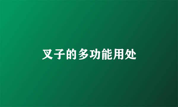 叉子的多功能用处