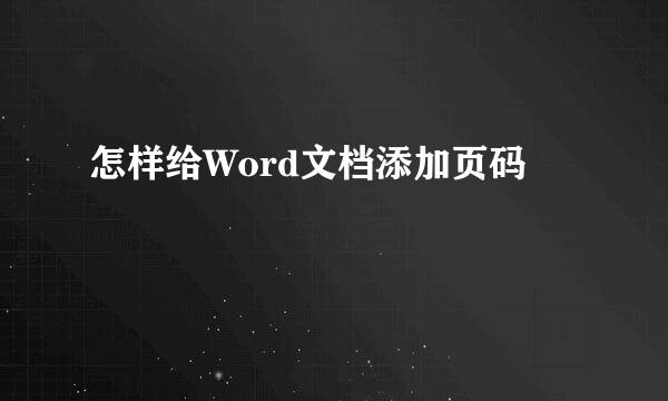 怎样给Word文档添加页码