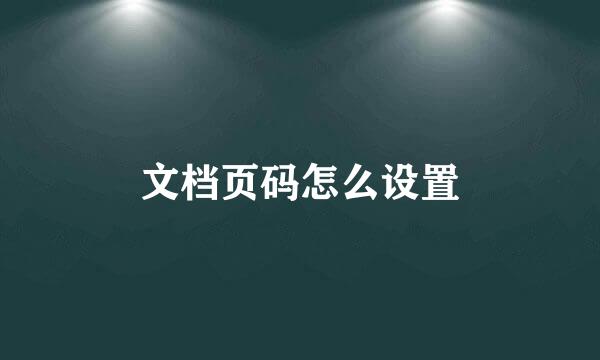 文档页码怎么设置