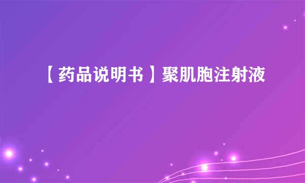 【药品说明书】聚肌胞注射液