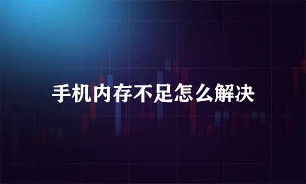 手机内存不足怎么解决