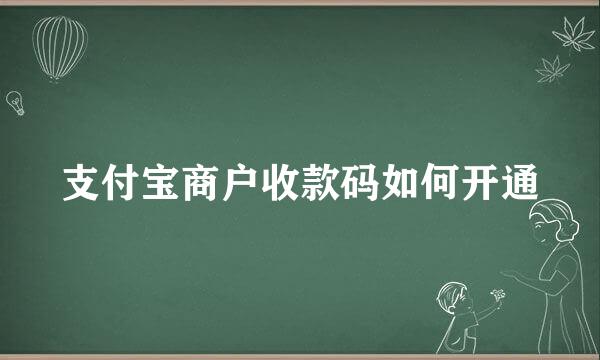支付宝商户收款码如何开通