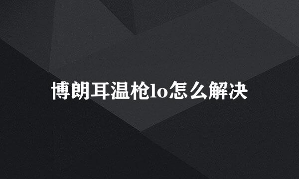 博朗耳温枪lo怎么解决