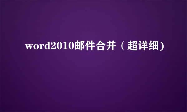 word2010邮件合并（超详细)