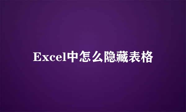 Excel中怎么隐藏表格