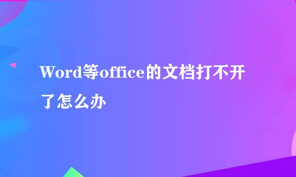 Word等office的文档打不开了怎么办