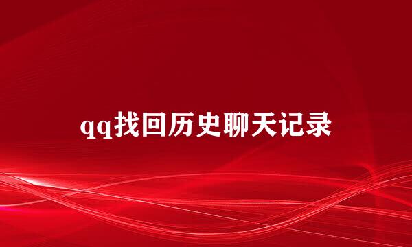qq找回历史聊天记录