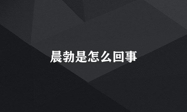 晨勃是怎么回事