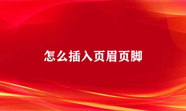 怎么插入页眉页脚