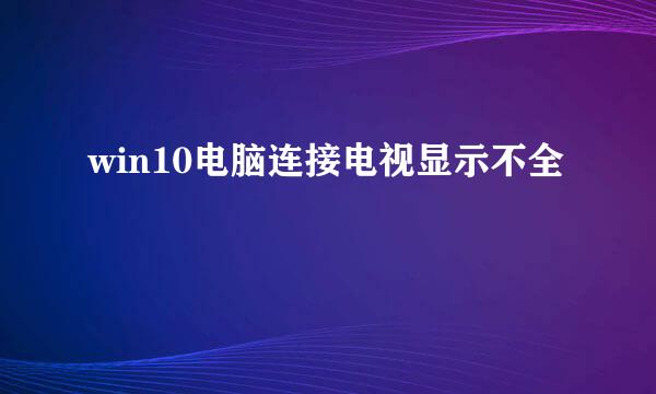 win10电脑连接电视显示不全