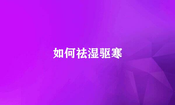 如何祛湿驱寒