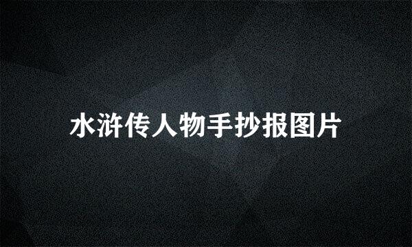 水浒传人物手抄报图片