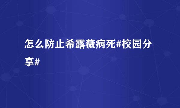 怎么防止希露薇病死#校园分享#