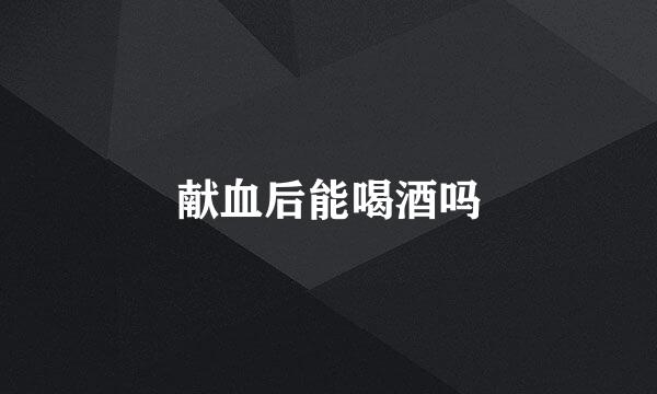 献血后能喝酒吗