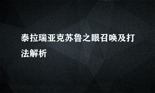 泰拉瑞亚克苏鲁之眼召唤及打法解析