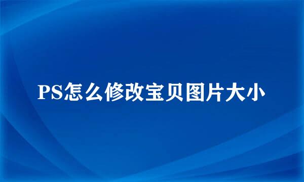 PS怎么修改宝贝图片大小