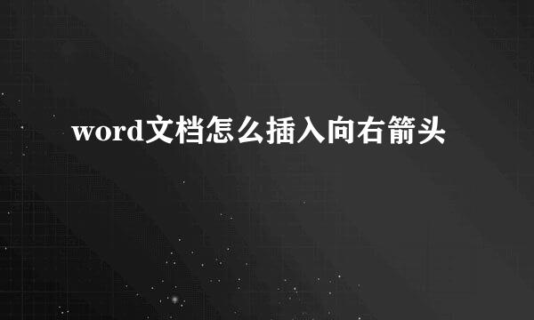 word文档怎么插入向右箭头
