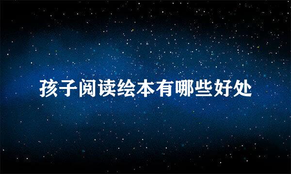 孩子阅读绘本有哪些好处