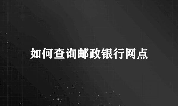 如何查询邮政银行网点