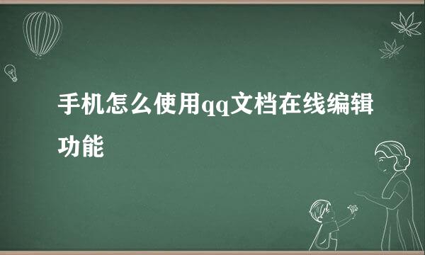 手机怎么使用qq文档在线编辑功能