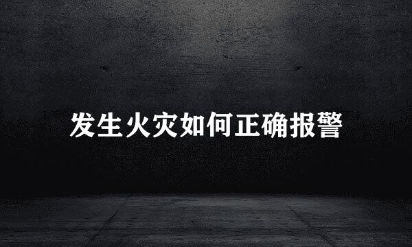 发生火灾如何正确报警